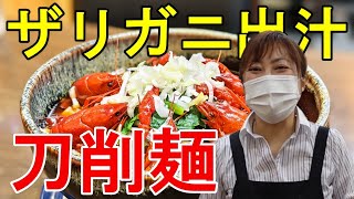 新大久保【兆奎餃子】麻辣ザリガニ刀削麺の食べ方と楽しみ方！【ザリガニの殻の剥き方】【飯テロ】四川料理・東北料理 朋来聚（ほうらいじゅ）｜麻辣小龙虲刀削面｜Mala crayfish toshomen [upl. by French]