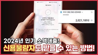 소액대출2024년 인기 소액대출 방법  신용불량자도 받을 수 있다고  소액대출 [upl. by Nirad349]