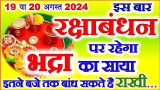 Raksha Bandhan Kitni Tarikh Ko Hai 2024 Rakshabandhan Kab Hai 2024 Mein  रक्षाबंधन भद्रा का समय [upl. by Aynav]