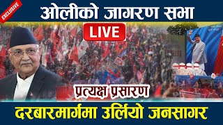 🔴 LIVE ओलीको जागरण सभा । दरबारमार्गमा उर्लियो जनसागर Kp Oli Andolan  Kp Oli Live [upl. by Hamrnand]