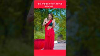 Sona Dey Ke Video Ke Bare Mein Jane Sacchai  sonadey viralvideo shortvideo explore youtube [upl. by Learsi233]