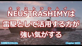 World of Warships 2021 0729 NEUSTRASHIMYネウストラシムイは雷駆として活用する方が強い気がする [upl. by Acinnej]