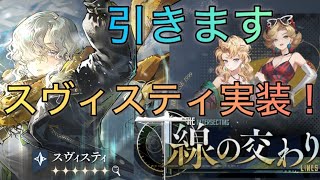 【生放送】 18後半開幕🔥まずはスヴィスティガチャ！仮天井お願いします【リバース1999】 [upl. by Auhoj538]