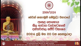 ඇසල පොහොය සීල භාවනා වැඩසටහන පූර්ව භාගය   20240720 [upl. by Upali]