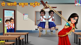 दो काली स्कूल स्टूडेंट  School Student  Hindi Kahani  Moral Stories  Bedtime Stories  Stories [upl. by Roque]