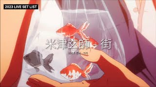 米津玄師요네즈 켄시  街 거리  한글가사 번역 [upl. by Adnima900]