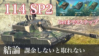 WoTb 11月の新課金Tier10は152mm装備の大口径114 SP2 ゆっくり実況 [upl. by Zavala524]