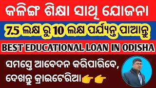 Kalinga sikhya Sathi yojana ll Best educational loan in odisha ll Kalinga sikhya Sathi yojana loan [upl. by Nireves108]