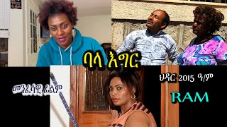 ባላ እግር bala eger መንፈሳዊ ፊልም spiritual movie Rehoboth art ministry [upl. by Hennessy]