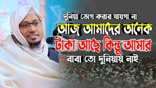 দুনিয়া ভোগ করার যায়গা না বন্ধু  Mufti Anisur Rahman Ashrafi  নতুন আনিসুর রহমান আশরাফী ওয়াজ ২০২৪ [upl. by Jayme495]