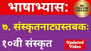 संस्कृतनाट्यस्तबक भाषाभ्यास  sanskrutnatyastabak bhashabyas  10th sanskrit chapter 7 bhashabhyas [upl. by Eciryt111]