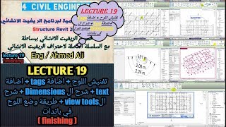 اقوى سلسلة للريفيتlecture 19 تفنيش اللوح  شرح ال tags  اضافة text  عمل باندات لللوح [upl. by Domella]