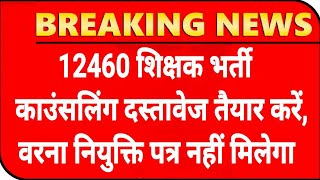 12460 Shikshak Bharti जरूरी दस्तावेज💯12460 Latest News Today🔥12460 Shikshak Bharti Latest News Today [upl. by Hollinger]