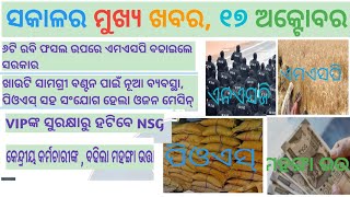 17 October Morning news Six Rabi Crops MSP IncreaseRation POS NSG CommandoDA Increase [upl. by Sebastien]