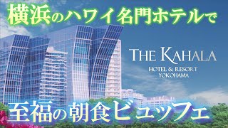 横浜【 ザ・カハラ ホテル＆ リゾート 】ハワイ名門ホテルの朝食ビュッフェで名物パンケーキ♪至福の眺望ハーバービューツイン｜中華街｜横浜エアキャビン｜ [upl. by Edris]