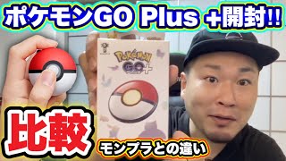 【比較】ポケモンGO Plusプラス正直レビュー！モンスターボールプラスとの違い【自動化】 [upl. by Llerret616]