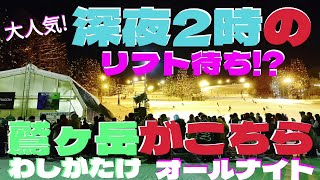 【鷲ヶ岳オールナイト！】深夜2時にリフト待ち！？大盛況！ [upl. by Albion]