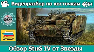 ОБЗОР StuG IV от Звезды арт 3661 [upl. by Kieran]