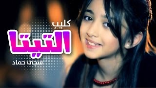 كليب التيتا  سجى حماد بدون ايقاع قناة كراميش Karameesh Tv [upl. by Stilla]