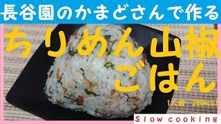 1人前 280kcal 長谷園のかまどさんで作る ちりめん山椒ごはん [upl. by Edgerton]