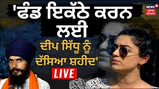 LIVE  Reena Rai ਦੇ ਇਲਜ਼ਾਮਾਂ ਤੇ Deep Sidhu ਦੇ ਭਰਾ ਦੇ ਠੋਕਵੇਂ ਜਵਾਬ  Mandeep Sidhu Interview Live [upl. by Cruickshank]