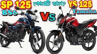 Honda SP 125 VS Yamaha YS 125 Bike Comparison and Price [upl. by Ennaer]