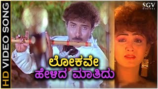 Lokave Helida Maathidu  Ranadheera  HD Video Song  Ravichandran  Kushbu  Hamsalekha [upl. by Bore]