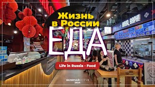 Жизнь в России  Еда \\\ Life in Russia  Food [upl. by Oedama]