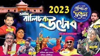 balichak utsav 2023Adi Balichak Utsabআদি বালিচক উৎসবের শুভারম্ভbalichakbalichak utsav 2023 date [upl. by Chandos]