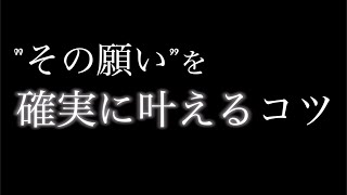 あなたの願いは確実に叶います。それを加速させるポイント3つ。 [upl. by Acsicnarf]