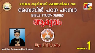 വചനവർഷം 20242025  Epi  1  Bible Study Series  Introduction  Most Rev Dr Antony Mar Silvanos [upl. by Enilraep]