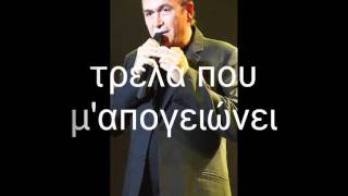 Stamatis GonidisDe Mporei Na Mi Sou Leipo New 2011 No SpotLyrics [upl. by Farl]