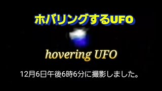 ホバリングするUFO hovering UFO 12月6日午後6時6分に撮影しました。 [upl. by Eibba]