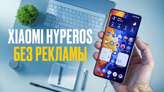 XIAOMI БЕЗ РЕКЛАМЫ Как отключить рекламу в HyperOS на смартфонах Xiaomi POCO и Redmi [upl. by Arem]