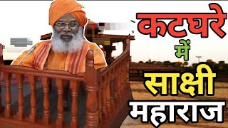 Lok Sabha Election 2024 कटघरे में Unnao Bjp Mp Sakshi Maharaj [upl. by Eceinej353]