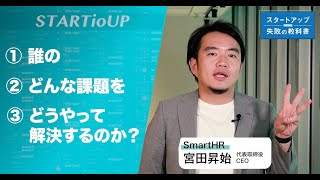 【スタートアップ失敗の教科書】SmartHR・宮田昇始社長 「12回の事業転換」世の中の課題見つけられずに [upl. by Rech]