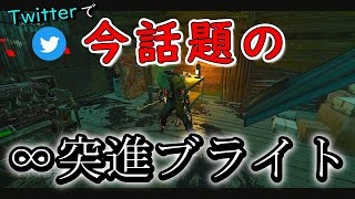 【DBD】今PTBで話題の『∞突進ブライト』 意味が分からないほどの性能を得てしまったブライト君ｗｗ 【デッドバイデイライト】 [upl. by Moe235]