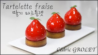 딸기 타르틀렛세드릭 그롤레 레시피 Tartelette fraise Recette de Cédric GROLET [upl. by Hudson893]