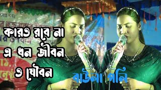 Karo Robe Na baula poli কারও রবে না এ ধন জীবন ও যৌবন বাউলা পলি2024 [upl. by Jorie]