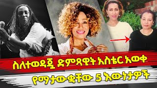 Ethiopia  ስለተወዳጇ ድምጻዊት አስቴር አወቀ የማታውቋቸው 5 እውነታዎች  Aster awke new album [upl. by Hornstein]