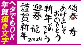 ＜年賀状デザイン書道＞ヘタでもOK、年賀状のかわいい筆文字、手書き文字の書き方（年賀状・筆ペン習字）｜龍・絵手紙・ハガキ絵・一筆画・かわいいイラスト・初心者・書道・筆文字・POP ＜絵手紙妙華＞ [upl. by Perkin]