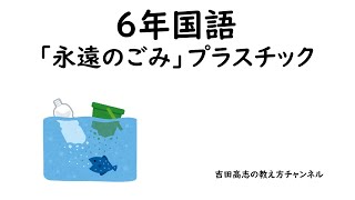 6年国語 「永遠のごみ」プラスチック 教材分析と発問を紹介しています [upl. by Nidla]