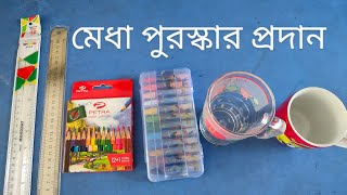 মেধা পুরস্কার প্রদান  Merit award ceremony  Robisclassroom [upl. by Eux534]