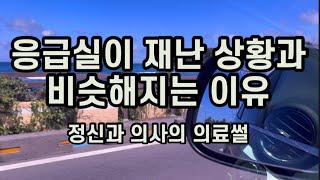 Triage 응급실 의사가 줄어드는 것은 환자가 폭증하는 재난 상황과 같다 [upl. by Urd694]