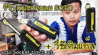 รีวิวไฟแชคSOTO ไฟฟู่ทนลม และ วิธีการเติมแกส  LIGHTER SOTO POCKET TORCH XT [upl. by Airotciv]