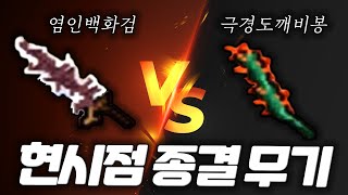 바람의나라 클래식 염인백화검 극경도깨비봉feat황인욱언데드 [upl. by Nylarej]