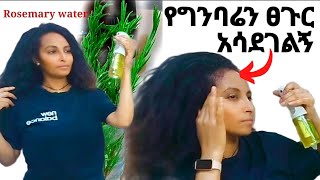 🌼ትክክለኛ የሮዝመሪ ዉሃ አዘገጃጀት እና አጠቃቀም Rosemary water for fast hair growing ከግንባር ለሸሸ ፀጉር  ለፈጣን ፀጉር እድገት [upl. by Desta]