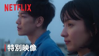 『First Love 初恋』特別映像「初恋」ロング版  Netflix [upl. by Tyne221]