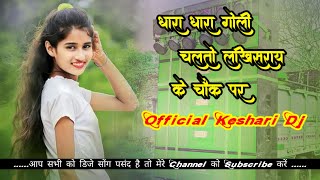 video dhar dhar goli chalto lakhisarai ke chowk par instgram viral dj song Official Keshari Dj [upl. by Calen]