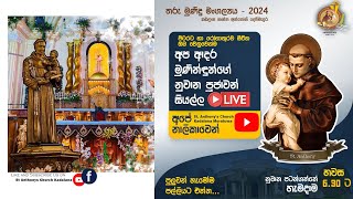 ශාන්ත අන්තෝනි නුවානය 09 වාර්ෂික මංගල්‍යය 2024 [upl. by Ttreve381]